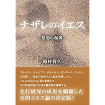 ナザレのイエス: 思想の起源 | 鈴村智久 |本 | 通販 | Amazon