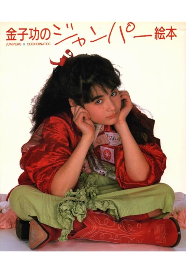 Amazon.co.jp: 金子功のピンクハウス絵本 2 : 金子 功: 本