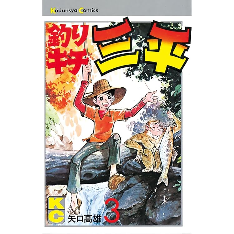 釣りキチ三平　全65巻 初版多数あり 釣りキチ三平（65）＜完＞』（矢口 高雄）｜講談社
