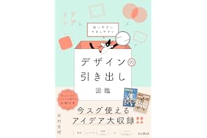 使いやすいマネしやすい デザインの引き出し図鑑