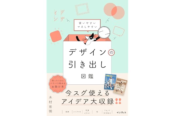 使いやすいマネしやすい デザインの引き出し図鑑