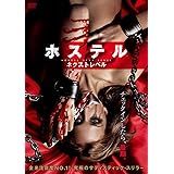 ホステル ネクスト・レベル [DVD]