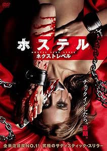 ホステル ネクスト・レベル [DVD]