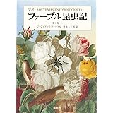 完訳 ファーブル昆虫記 第9巻 上