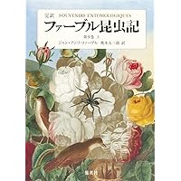 ファーブル昆虫記　１〜8巻 ジュニア版ファーブル昆虫記 全8巻セット | ジャン・アンリ