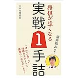 藤井聡太推薦! 将棋が強くなる実戦1手詰