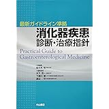 最新ガイドライン準拠消化器疾患 診断・治療指針
