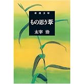 もの思う葦 (新潮文庫)
