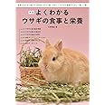 新版 よくわかるウサギの食事と栄養: 食事の与え方と選び方、目的別に引けて使いやすい! ウサギの健康のために一家に一冊!