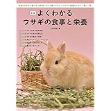 新版 よくわかるウサギの食事と栄養: 食事の与え方と選び方、目的別に引けて使いやすい! ウサギの健康のために一家に一冊!