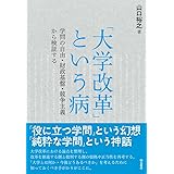 「大学改革」という病――学問の自由・財政基盤・競争主義から検証する