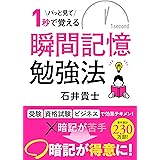 パッと見て1秒で覚える 瞬間記憶勉強法