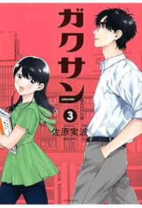 ガクサン(1) (モーニングKC) | 佐原 実波 |本 | 通販 | Amazon