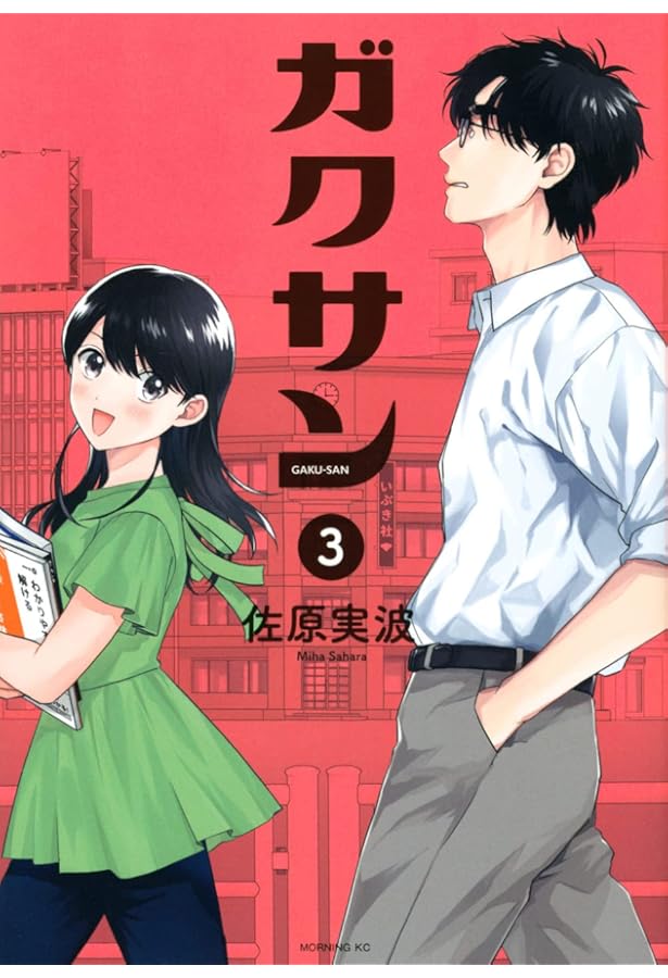 ガクサン(1) (モーニングKC) | 佐原 実波 |本 | 通販 | Amazon