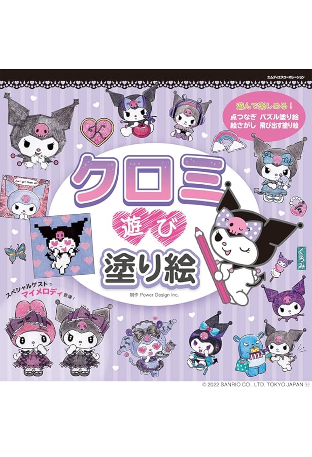 Amazon.co.jp: クロミ クロミノートのひみつ (サンリオキャラクター