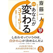 Amazon.co.jp: 新版 斎藤一人 すべてがうまくいく上気元の魔法 : 斎藤