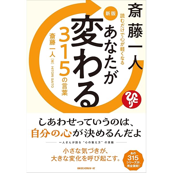 ポケット版 斎藤一人 あなたが変わる315の言葉 | 斎藤 一人 |本 | 通販