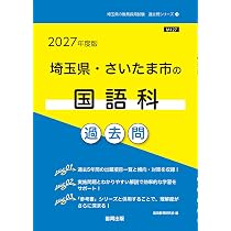 2027年度版 埼玉県・さいたま市の国語科 過去問 (埼玉県の教員採用試験