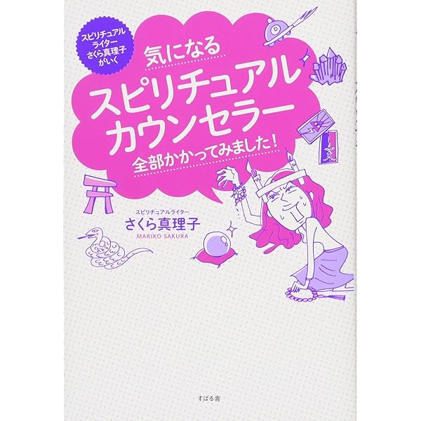 脱スピリチュアル ～自分自身を信じよう わたしの経験記