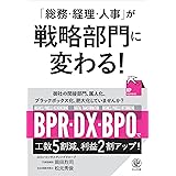 「総務・経理・人事」が戦略部門に変わる！