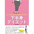正しい歩き方で減らない体脂肪がみるみる落ちる 下半身ダイエット