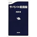 サバイバル組織術 (文春新書)