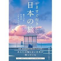 いますぐ行きたい日本の旅 愛すべき日本のノスタルジア | 栗原悠人