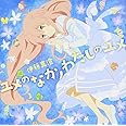 ユメのなかノわたしのユメ