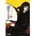 猶予の月 上 (ハヤカワ文庫 JA カ 3-20)