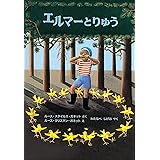 エルマーとりゅう (世界傑作童話シリーズ)