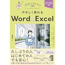 やさしく教わる Word ＆ Excel [Office 2021/Microsoft 365対応] (パッ