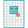 新装版 棒針編みの編み目記号