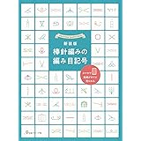 新装版 棒針編みの編み目記号