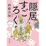 隠居すごろく (角川文庫)