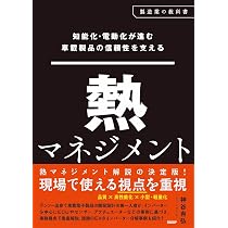 知能化・電動化が進む車載製品の信頼性を支える 熱マネジメント (製造