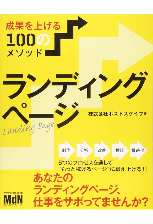 ランディングページ・デザインメソッド WEB制作のプロが教えるLPの
