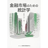 金融市場のための統計学