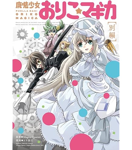 Amazon.co.jp: 【コミック】新約 魔法少女おりこ☆マギカ（全4巻