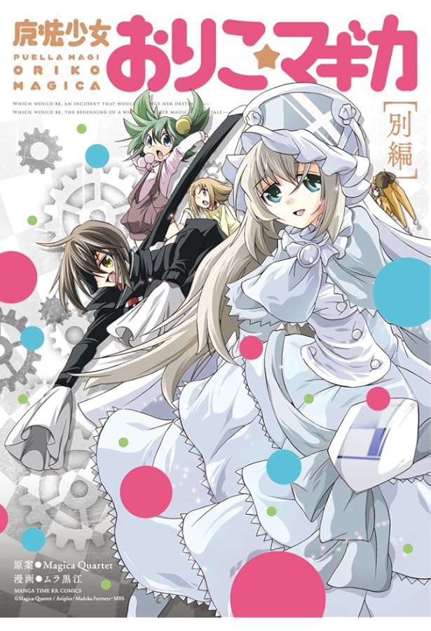 新約]魔法少女おりこ☆マギカ sadness prayer (3) (まんがタイムKR