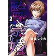 監禁婚~カンキンコン~ ( 2) (ニチブンコミックス)