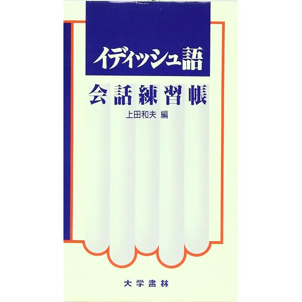 イディッシュ語読本 | 上田 和夫 |本 | 通販 | Amazon