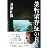 薬物依存症の日々 (文春文庫 き 48-2)