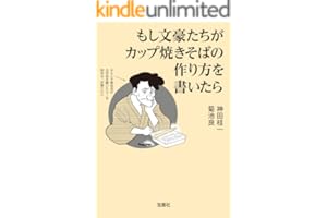 もし文豪たちがカップ焼きそばの作り方を書いたら (宝島SUGOI文庫)