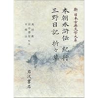 新日本古典文学大系　その３　２０冊 新日本古典文学大系 その3 20冊 新日本古典文学大系
