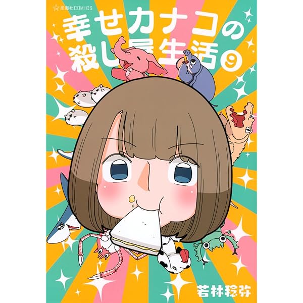 幸せカナコの殺し屋生活 コミック 1-7巻セット | 若林稔弥 |本 | 通販