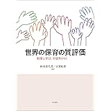 世界の保育の質評価――制度に学び、対話をひらく