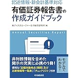 記述情報・新会計基準対応 有価証券報告書の作成ガイドブック