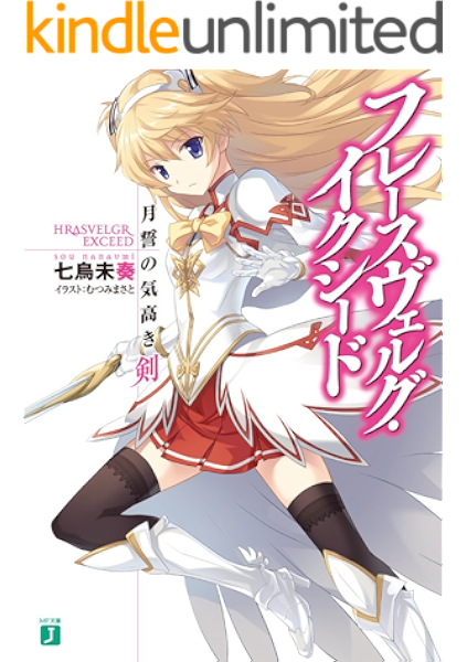 Amazon Co Jp フレースヴェルグ イクシード Mf文庫j Ebook 七烏未 奏 むつみ まさと Kindleストア