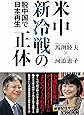 米中新冷戦の正体 - 脱中国で日本再生 -