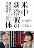 米中新冷戦の正体 - 脱中国で日本再生 -